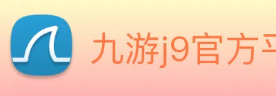九游j9官方平台 logo